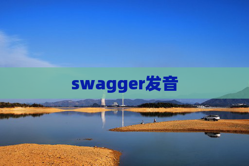 swagger发音